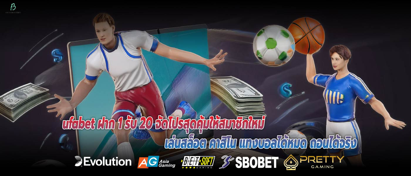ufabet ฝาก 1 รับ 20 จัดโปรสุดคุ้มให้สมาชิกใหม่ เล่นสล็อต คาสิโน แทงบอลได้หมด ถอนได้จริง