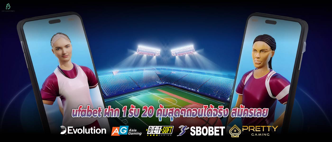 ufabet ฝาก 1 รับ 20 คุ้มสุดๆถอนได้จริง สมัครเลย