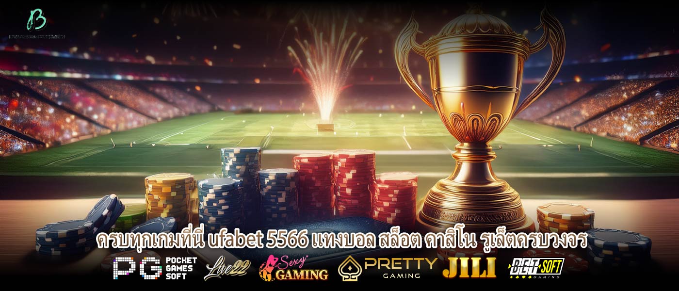 ครบทุกเกมที่นี่ ufabet 5566 แทงบอล สล็อต คาสิโน รูเล็ตครบวงจร
