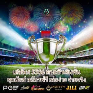 ufabet 5566 ทางเข้าเดิมพันสุดมันส์ สมัครฟรี เล่นง่าย จ่ายจริง