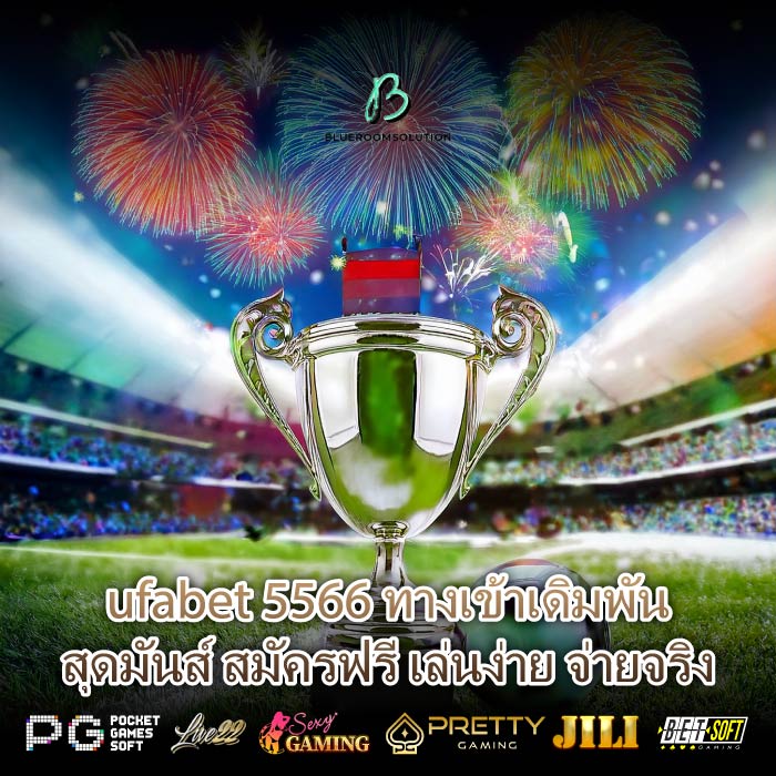 ufabet 5566 ทางเข้าเดิมพันสุดมันส์ สมัครฟรี เล่นง่าย จ่ายจริง